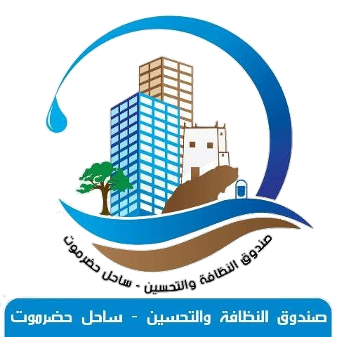 صندوق النظافة والتحسين -ساحل حضرموت